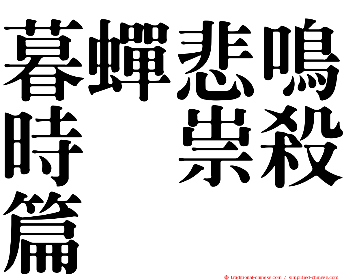 暮蟬悲鳴時　祟殺篇